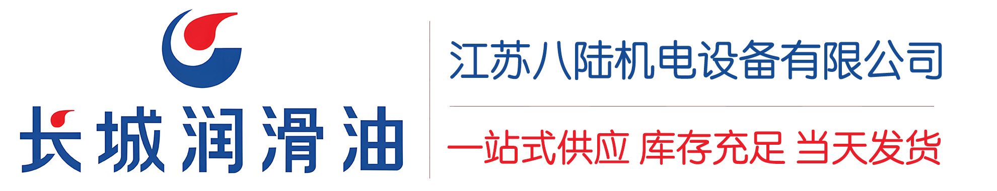 璧山长城润滑油总代理商,璧山长城润滑油授权经销商,璧山长城液压油代理商